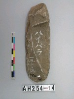 舌刃打製石斧藏品圖，第1張